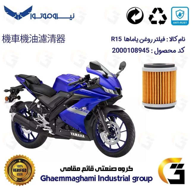 فیلتر روغن موتورسیکلت کد 1180 مناسب برای یاماها آر 15 YAMAHA R15 نیروموتور