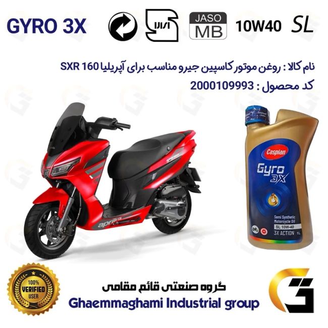 روغن موتور کاسپین جیرو کد 900220 CASPIAN GYRO 10W40 JASO MB SL یک لیتری مناسب برای آپریلیا  APRILIA 160 SXR کبیرموتور