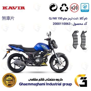 لنت دیسکی ترمز جلو موتور سیکلت  کد 1309 مناسب برای کیوجی ان ایکس QJ MOTOR NX 150 کویر موتور