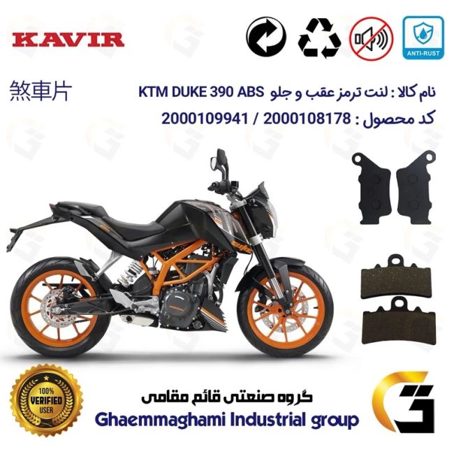 پک اقتصادی لنت ترمز جلو و عقب موتور سیکلت  کد 1134179 مناسب برای کی تی ام دوک 390 KTM DUKE 390 ABS کویرموتور