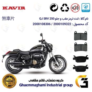 پک اقتصادی لنت ترمز جلو و عقب موتور سیکلت  کد 1176066 مناسب برای کیو جی اس آر وی 250 KAVIR QJ MOTOR SRV 249 ABSکویرموتور