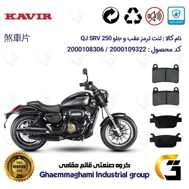 پک اقتصادی لنت ترمز جلو و عقب موتور سیکلت  کد 1176066 مناسب برای کیو جی اس آر وی 250 KAVIR QJ MOTOR SRV 249 ABSکویرموتور