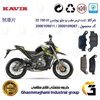 پک اقتصادی لنت ترمز جلو و عقب موتور سیکلت  کد 1055015 مناسب برای زونتس زد 2 150 یو1 ZONTES Z2 150 U1 کویرموتور