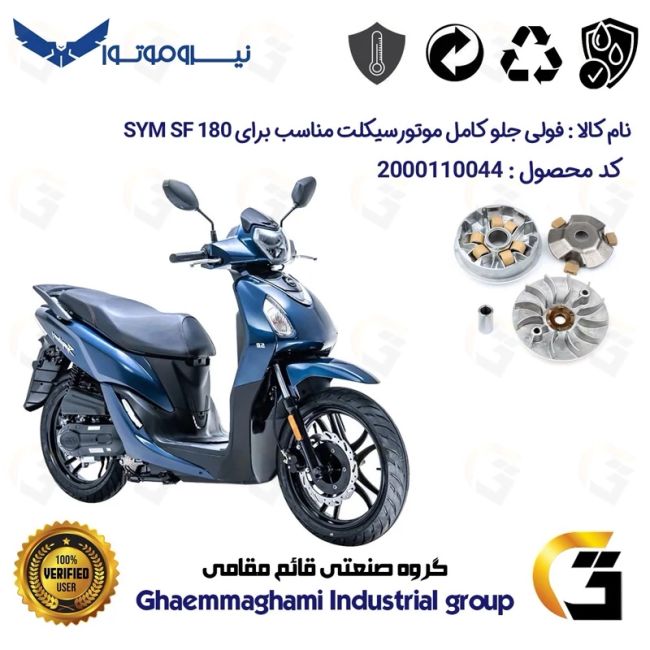 فولی (پولی) جلو کامل (کلاچ استارت) موتورسیکلت کد 0044 مناسب برای اس وای ام اس اف SYM SF 180 نیروموتور