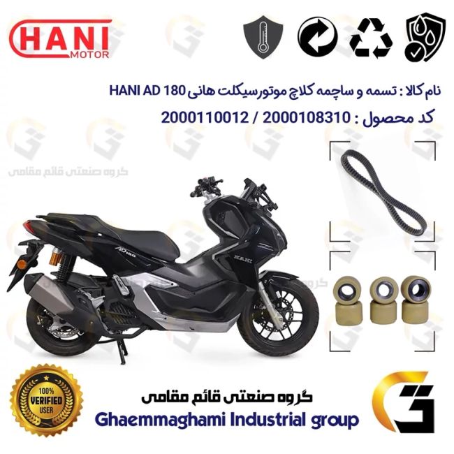 پک اقتصادی تسمه و ساچمه کلاچ موتورسیکلت کد 184222395953 مناسب برای هانی ای دی HANI AD 180 (طرح ADV) هانی موتور