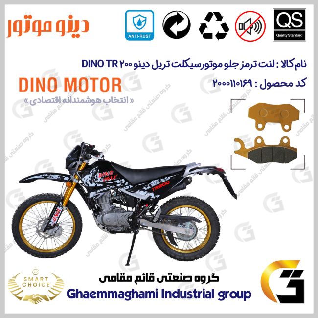 لنت دیسکی ترمز جلو موتور سیکلت کد SC0824010 مناسب برای دینو تی آر 200 DINO TR 200 دینو موتور