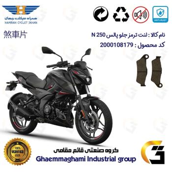لنت دیسکی ترمز جلو موتور سیکلت  کد 1031  مناسب برای پالس ان BAJAJ PULSAR N 250 همراه سیکلت جهان