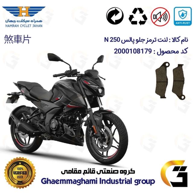 لنت دیسکی ترمز جلو موتور سیکلت  کد 1031  مناسب برای پالس ان BAJAJ PULSAR N 250 همراه سیکلت جهان
