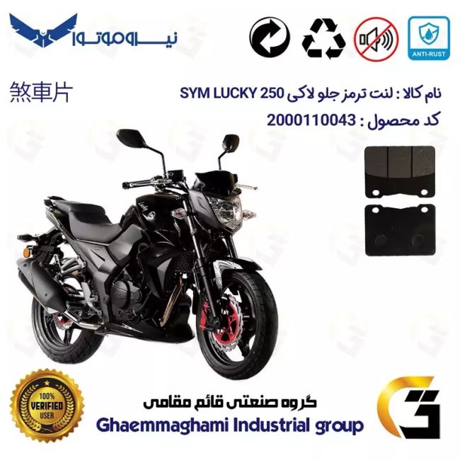 لنت دیسکی ترمز جلو موتور سیکلت  کد 1188 مناسب برای اس وای ام لاکی 250 (لوکی) SYM LUCKY 250 سهند سیکلت سپاهان