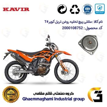 مثلثی (سه گوش) پیچ تخلیه روغن موتور سیکلت  کد 118752 مناسب برای تریل کویر تی4 200 KAVIR T4 کویر موتور