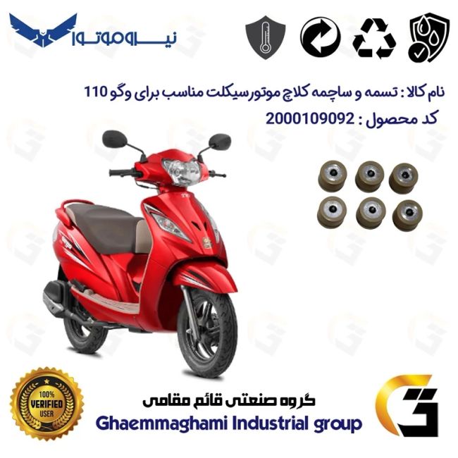 ساچمه کلاچ موتورسیکلت کد 95954 مناسب برای تی وی اس وگو 110 TVS WEGO نیروموتور