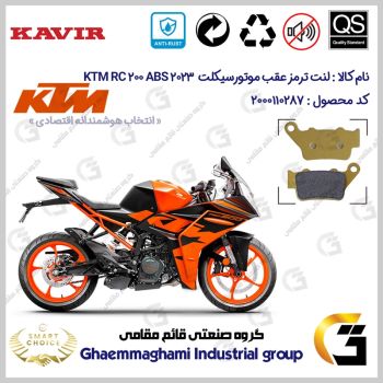 لنت دیسکی ترمز عقب موتورسیکلت کد SC0824B2134 مناسب برای کی تی ام آر سی 200 KTM RC 200 2023 ABS کویرموتور