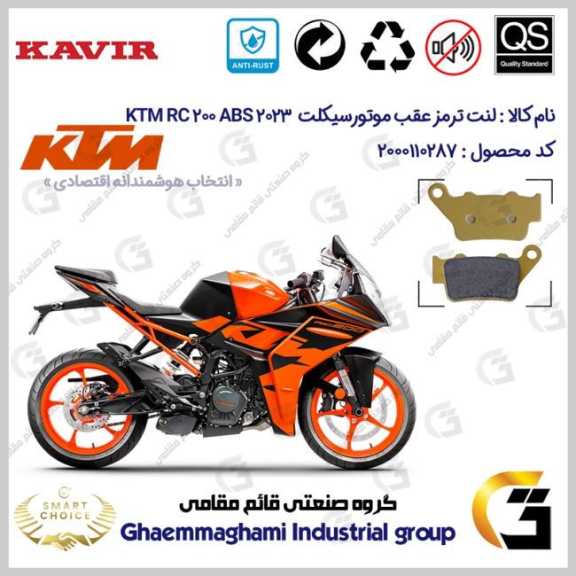 لنت دیسکی ترمز عقب موتورسیکلت کد SC0824B2134 مناسب برای کی تی ام آر سی 200 KTM RC 200 2023 ABS کویرموتور