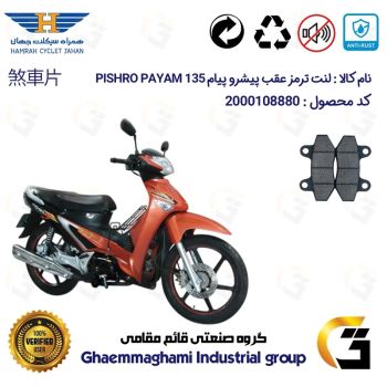لنت دیسکی ترمز عقب موتور سیکلت کد 1018  مناسب برای پیشرو پیام 135 PISHRO PAYAM همراه سیکلت جهان