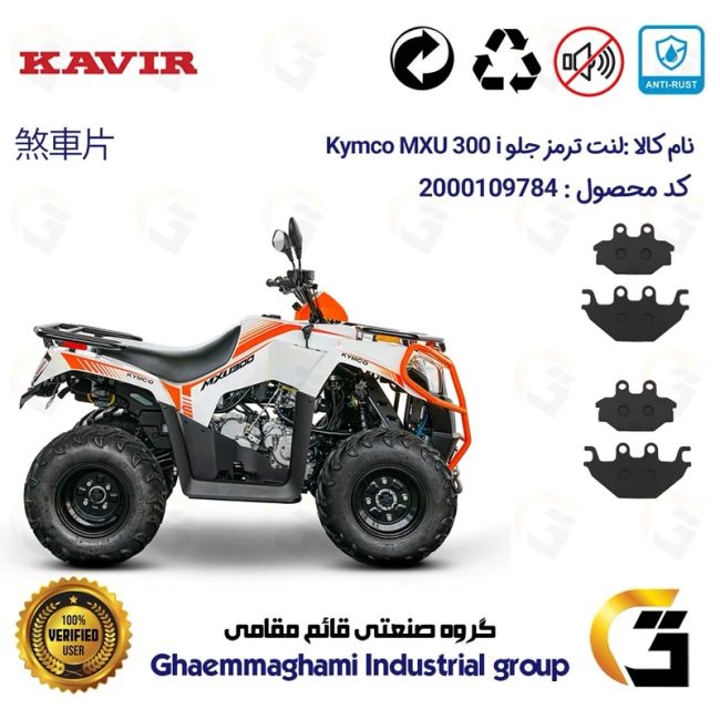لنت دیسکی ترمز جلو موتورسیکلت چهارچرخ کد 1147147 مناسب برای کیمکو ام ایکس یو 300 KYMCO MXU 300i کویر موتور بسته دوعددی