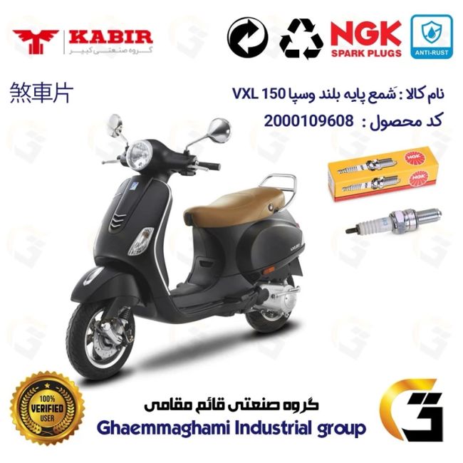 شمع پایه بلند موتورسیکلت کد 9136 مناسب برای وسپا وی ایکس ال VESPA VXL 150 برند ان جی کا NGK