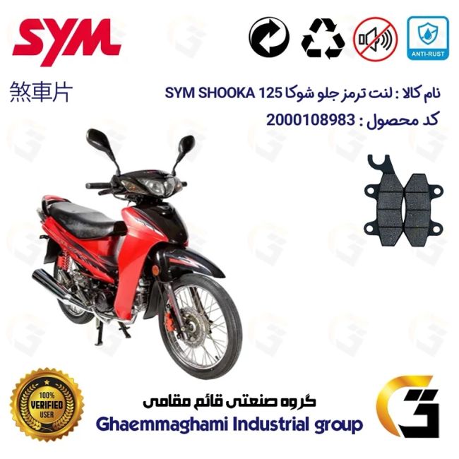 پک اقتصادی لنت ترمز جلو و عقب موتور سیکلت  کد 1125009 مناسب برای اس وای ام شوکا 125 SYM SHOOKA (طرح ویو) سپاهان سیکلت