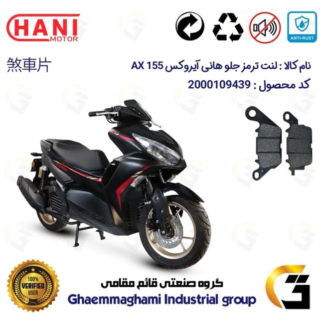 لنت دیسکی ترمز جلو موتور سیکلت کد 1023 مناسب برای هانی آیروکس HANI AX 155 (طرح آیروکس) هانی موتور
