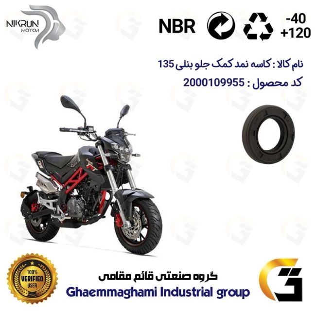 کاسه نمد کمک جلو موتورسیکلت کد 1354811 مناسب برای بنلی تی ان تی BENELLI TNT 135 نیکران موتور