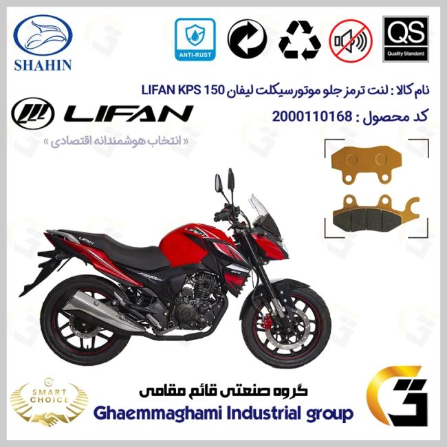 پک اقتصادی لنت ترمز جلو و عقب موتور سیکلت کد SC0824052009 مناسب برای لیفان کی پی اس LIFAN KPS 150 شاهین موتور