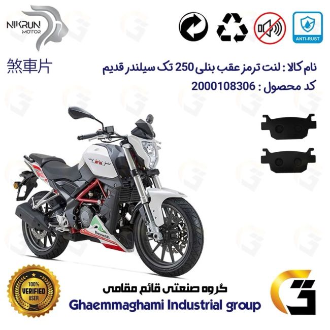 پک اقتصادی دیسک ترمز و لنت ترمز عقب موتورسیکلت کد 4930176 مناسب برای بنلی 250 تک سیلندر قدیم BENELLI TNT25 نیکران موتور