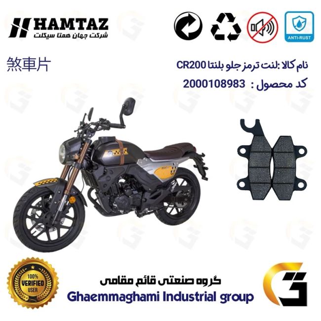 لنت دیسکی ترمز جلو موتور سیکلت کد 1009  مناسب برای بلنتا سی آر BLENTA CR 200 همتاز موتور
