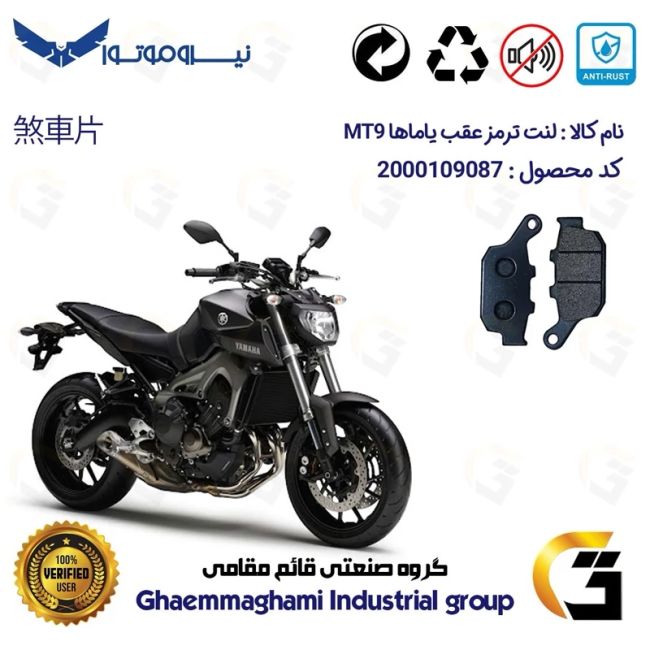 لنت دیسکی ترمز عقب موتور سیکلت  کد 1055 مناسب برای یاماها ام تی YAMAHA MT 9 