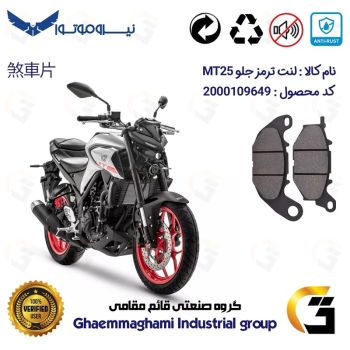 لنت دیسکی ترمز موتور سیکلت  کد 1224 مناسب برای جلو یاماها ام تی YAMAHA MT25 نیروموتور