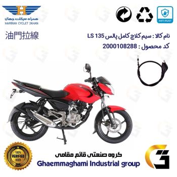 سیم کلاچ کامل موتورسیکلت کد 200201 مناسب برای پالس 135 BAJAJ PULSAR LS  همراه سیکلت جهان