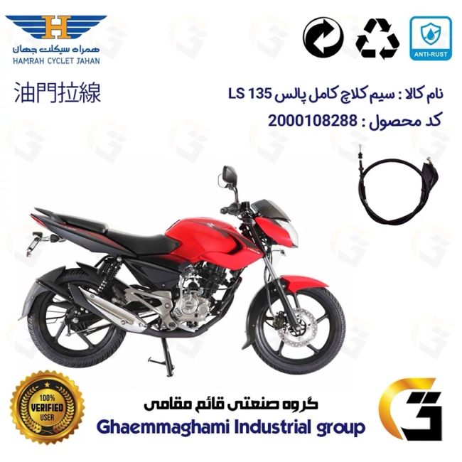 سیم کلاچ کامل موتورسیکلت کد 200201 مناسب برای پالس 135 BAJAJ PULSAR LS  همراه سیکلت جهان