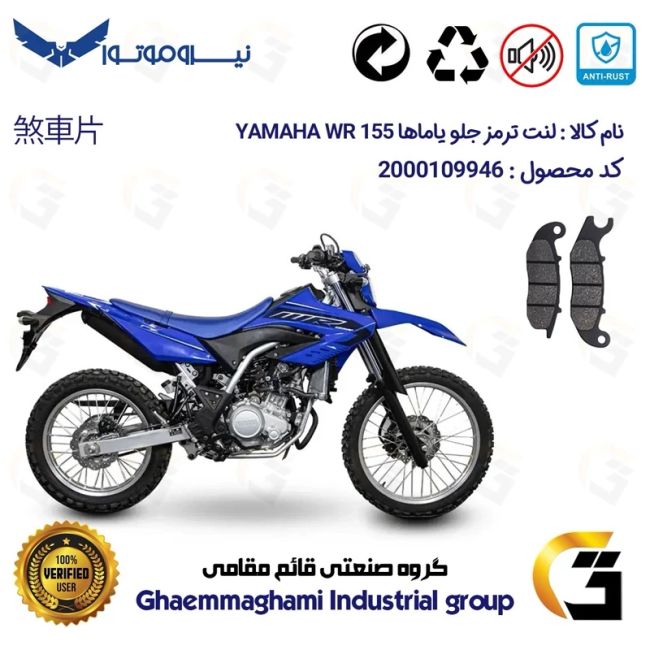 پک اقتصادی لنت ترمز جلو و عقب موتور سیکلت  کد 1036026 مناسب تریل یاماها دبلیو آر YAMAHA WR 155 نیروموتور