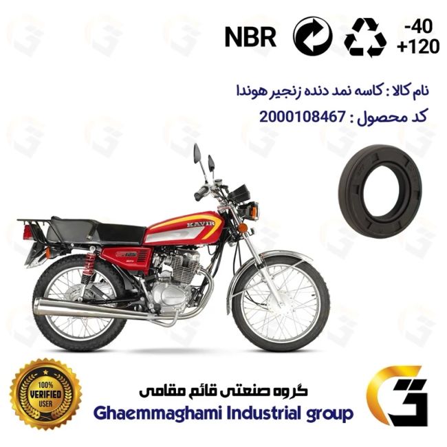 کاسه نمد شفت دنده زنجیر موتورسیکلت کد 120347 مناسب برای هوندا 125،150،200
