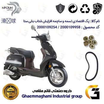 پک اقتصادی تسمه و ساچمه کلاچ افزایش قدرت موتورسیکلت کد 1743203095951 مناسب برای بنلی ستا BENELLI SETA 125 نیکران موتور