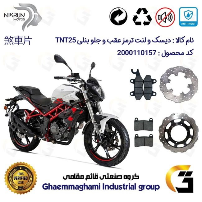 پک اقتصادی دیسک ترمز و لنت ترمز عقب و جلو موتورسیکلت کد 4930009/4960066 مناسب بنلی 250 تک سیلندر نیوفیس BENELLI TNT25 