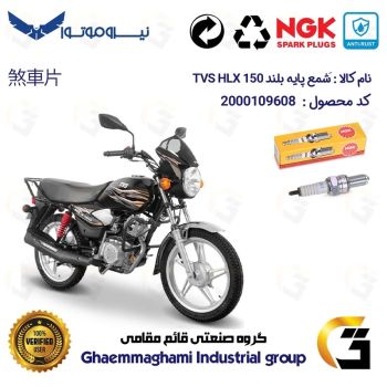 شمع پایه بلند موتورسیکلت کد 9136 مناسب برای تی وی اس اچ ال ایکس TVS HLX 150 برند ان جی کا NGK
