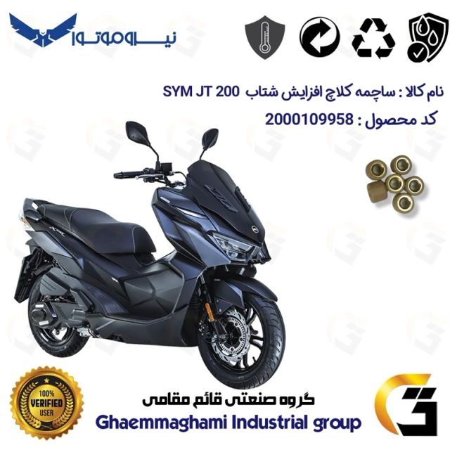 ساچمه کلاچ افزایش شتاب موتورسیکلت کد 95950 مناسب برای اس وای ام جی تی SYM JT 200 بسته شش عددی نیروموتور