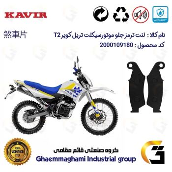 لنت دیسکی ترمز موتور سیکلت  کد 1049  مناسب برای جلو تریل کویر تی 2 250 KAVIR T2 249 کویر موتور