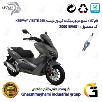 شمع پایه بلند موتورسیکلت کد 9137 مناسب برای کی وی ویسته 250 KEEWAY VIESTE 249  نیکران موتور