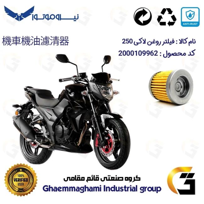 فیلتر روغن موتورسیکلت کد 1230 مناسب برای اس وای ام لاکی 250 (لوکی) SYM LUCKY 250 سهند سیکلت سپاهان