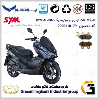 لنت دیسکی ترمز جلو موتور سیکلت  کد SC0824038 مناسب برای اس وای ام جی تی SYM JT 200 نیروموتور