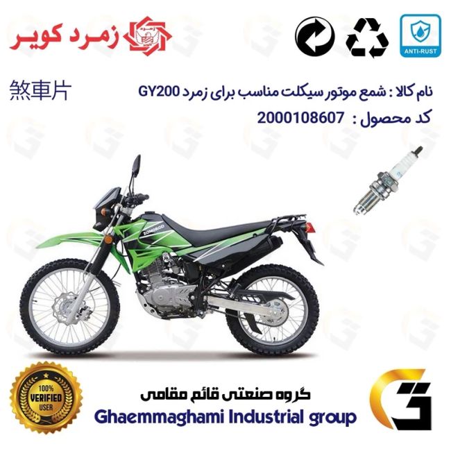 شمع موتورسیکلت کد 9141 مناسب برای تریل زمرد جی وای ZOMOROD GY 200 زمرد کویر