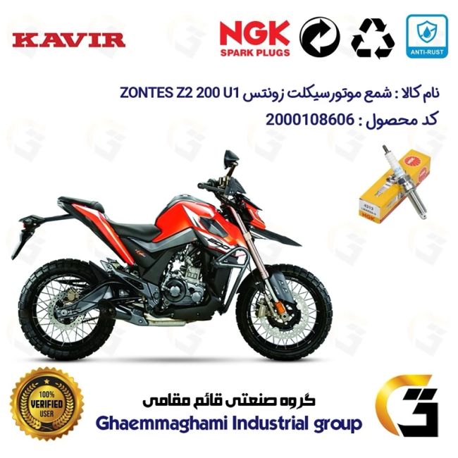 شمع پایه بلند موتورسیکلت کد 9142 مناسب برای زونتس زد 2 200 یو1 ZONTES Z2 200 U1 برند ان جی کا ژاپن NGK LMAR8A-9