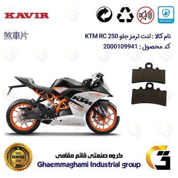 لنت دیسکی ترمز جلو موتور سیکلت  کد 1179 مناسب برای کی تی ام آرسی KTM RC 250 کویرموتور