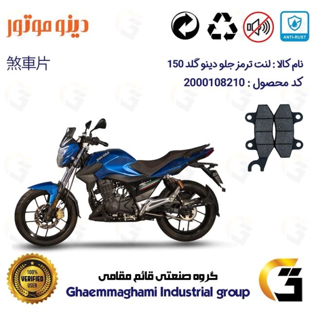 لنت دیسکی ترمز جلو موتورسیکلت  کد 1010  مناسب برای دینو گلد DINO GOLD 150 دینو موتور