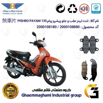 پک اقتصادی لنت ترمز جلو و عقب موتور سیکلت  کد 1018025 مناسب برای پیشرو پیام 135 PISHRO PAYAM (طرح ویو) همراه سیکلت جهان