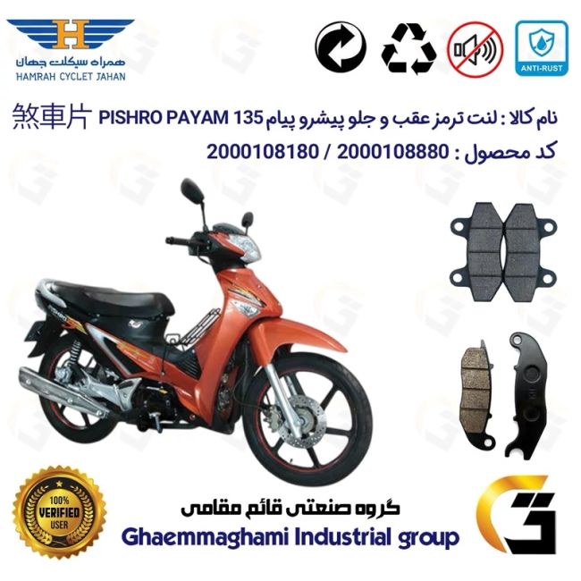پک اقتصادی لنت ترمز جلو و عقب موتور سیکلت  کد 1018025 مناسب برای پیشرو پیام 135 PISHRO PAYAM (طرح ویو) همراه سیکلت جهان