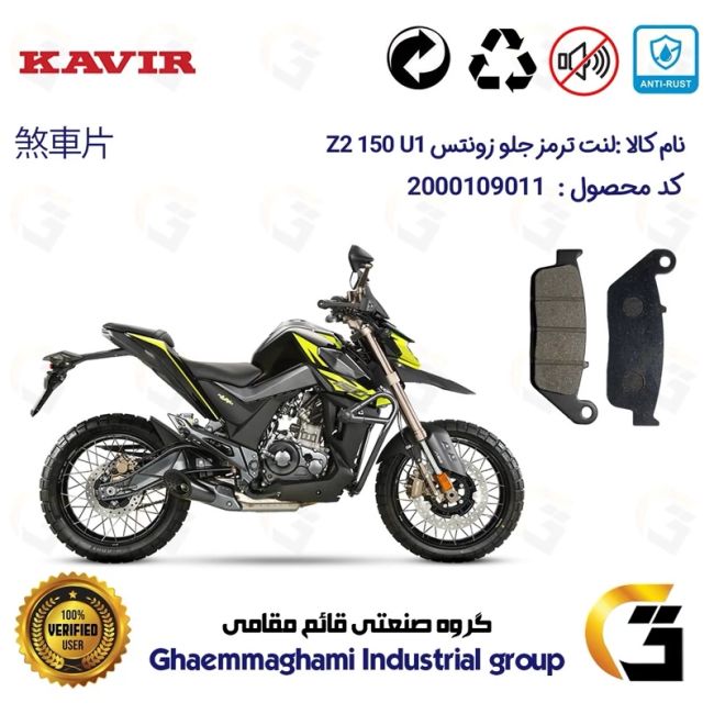 پک اقتصادی لنت ترمز جلو و عقب موتور سیکلت  کد 1055015 مناسب برای زونتس زد 2 150 یو1 ZONTES Z2 150 U1 کویرموتور