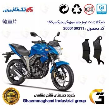 لنت دیسکی ترمز جلو موتور سیکلت  کد 1032 مناسب برای سوزوکی جیکسر 150 SUZUKI 155 GIXXER تکتاز موتور