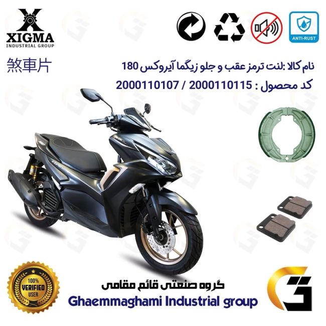 پک اقتصادی لنت ترمز جلو و عقب موتور سیکلت  کد 1666008 مناسب برای زیگما آیرکس 180 XIGMA AROX (طرح آیروکس) زیگما