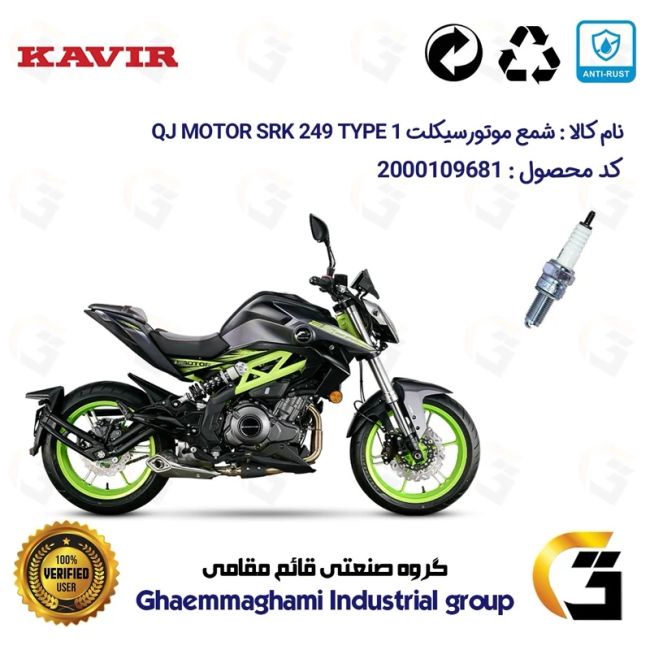 شمع پایه بلند موتورسیکلت کد 9137 مناسب برای کیوجی 250 تیپ  QJ MOTOR SRK249 TYPE 1 کویرموتور